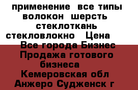 применение: все типы волокон, шерсть, стеклоткань,стекловлокно › Цена ­ 100 - Все города Бизнес » Продажа готового бизнеса   . Кемеровская обл.,Анжеро-Судженск г.